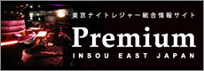 東京のキャバクラ・ニュークラブ情報総合サイト Premium（プレミアム） -INSOU EAST JAPAN-
